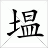 汉字 塭