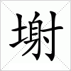 汉字 塮