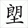 汉字 塱