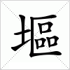 汉字 塸