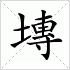 汉字 塼