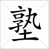 汉字 塾