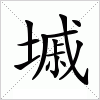 汉字 墄