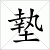 汉字 墊