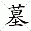 汉字 墓