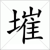 汉字 墔