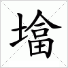 汉字 墖