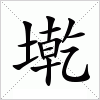 汉字 墘