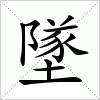 汉字 墜