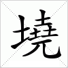 汉字 墝