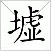 汉字 墟