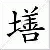 汉字 墡