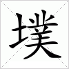 汉字 墣