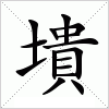 汉字 墤