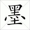 汉字 墨