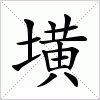 汉字 墴