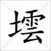 汉字 墵