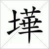 汉字 墷