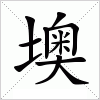 汉字 墺