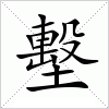 汉字 墼