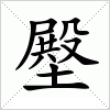 汉字 壂