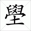 汉字 壆