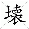 汉字 壊