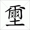 汉字 壐