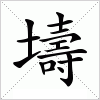 汉字 壔