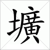 汉字 壙