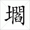 汉字 壛