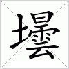 汉字 壜