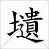 汉字 壝