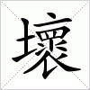 汉字 壞