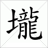 汉字 壠