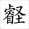 汉字 壡