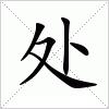 汉字 处