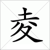 汉字 夌