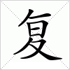 汉字 复