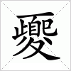 汉字 夒