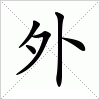 汉字 外