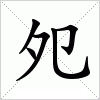 汉字 夗