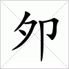 汉字 夘