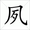 汉字 夙