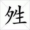 汉字 夝