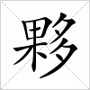 汉字 夥