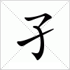 汉字 孑