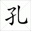 汉字 孔