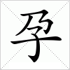 汉字 孕