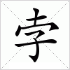 汉字 孛